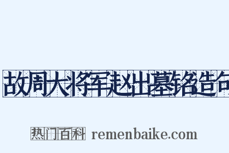故周大将军赵出墓铭造句是什么意思的图片